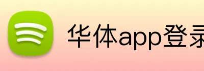 华体app登录入口 logo
